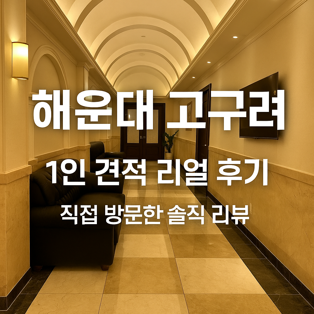 해운대고구려 메인 이미지