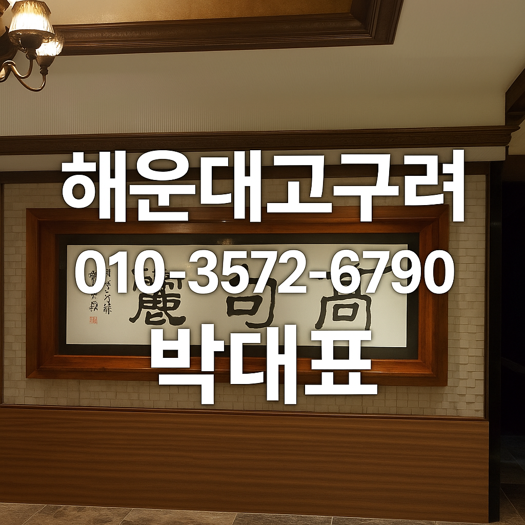해운대 고구려 박대표 010-3572-6790 예약 대표 이미지