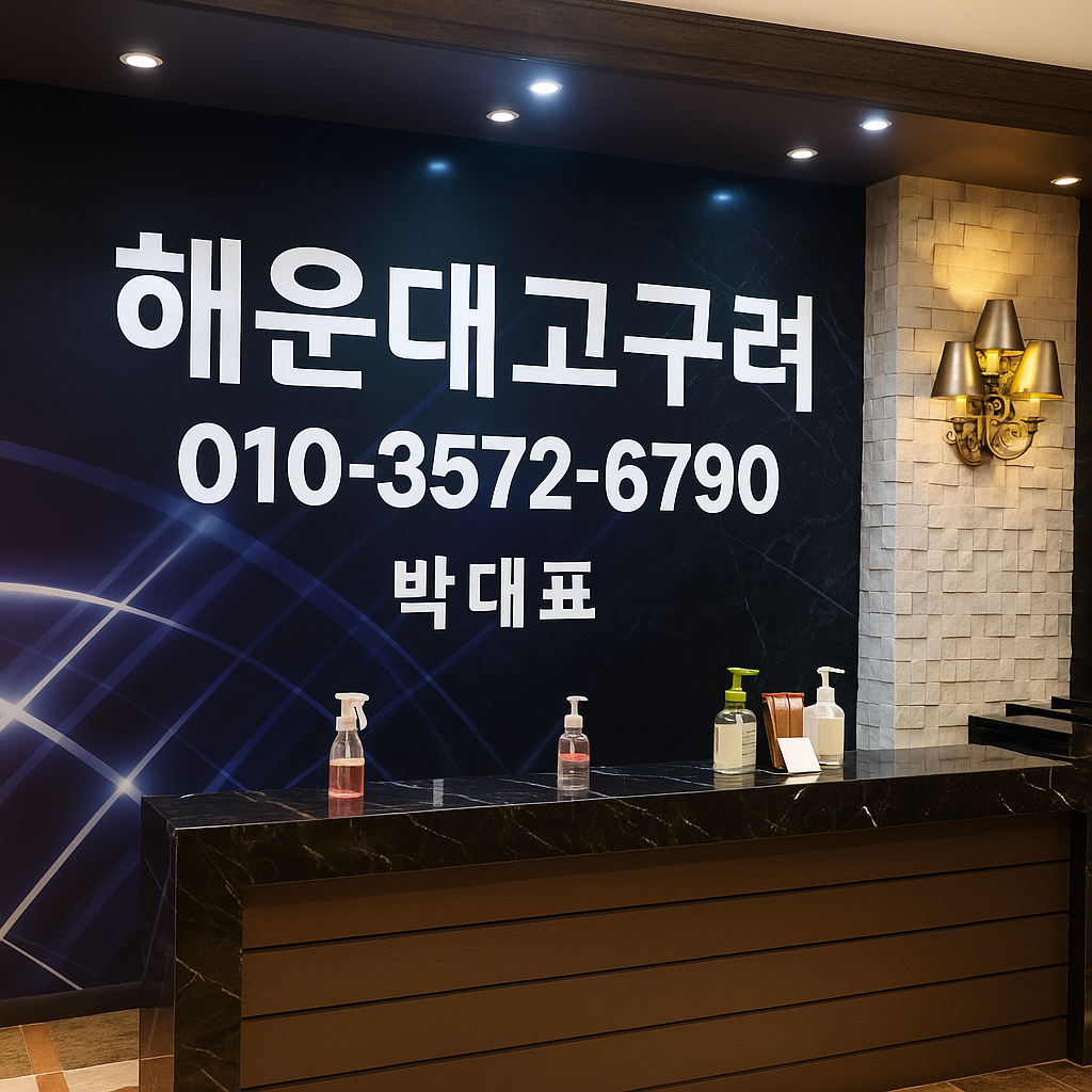 해운대 고구려 박대표 직영 예약 대표 이미지 010-3572-6790