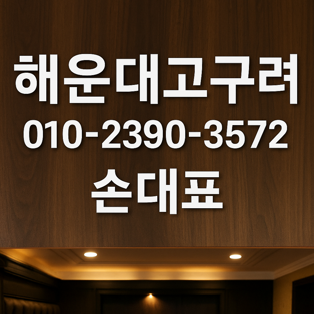 해운대고구려 손대표 010-2390-3572 대표 예약 이미지