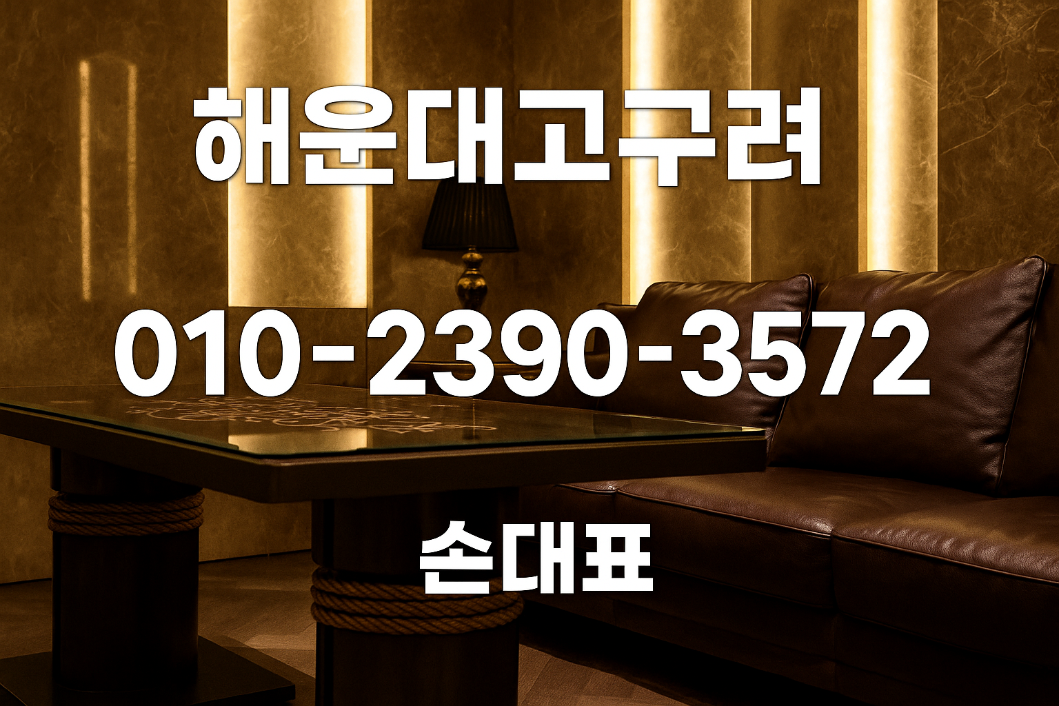 해운대고구려 손대표 후기 2차 포함 40페이 예약 010-2390-3572