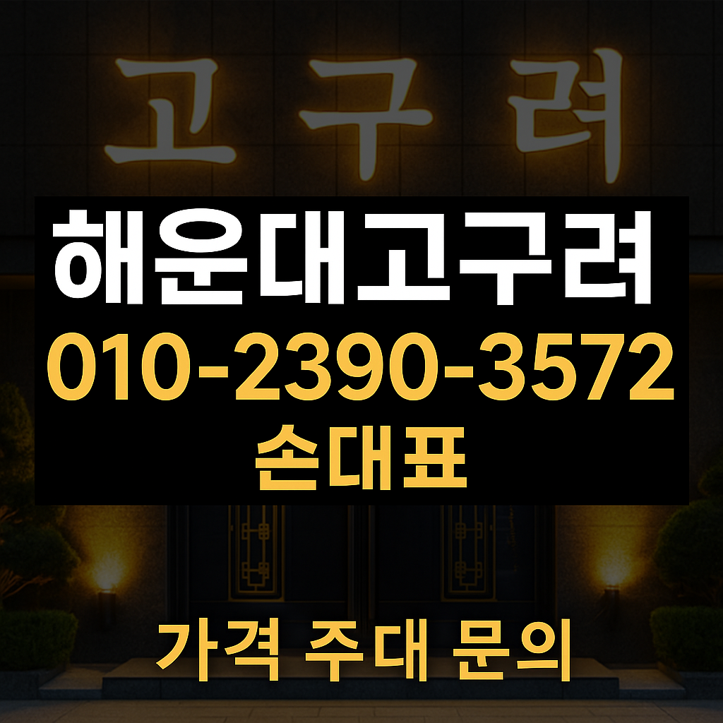 해운대고구려 010-2390-3572 손대표 가격 주대 문의 배너 이미지