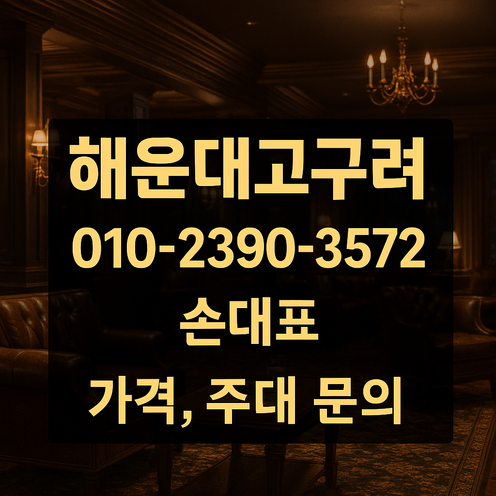 해운대고구려 010-2390-3572 손대표 가격 주대 문의 배너 이미지