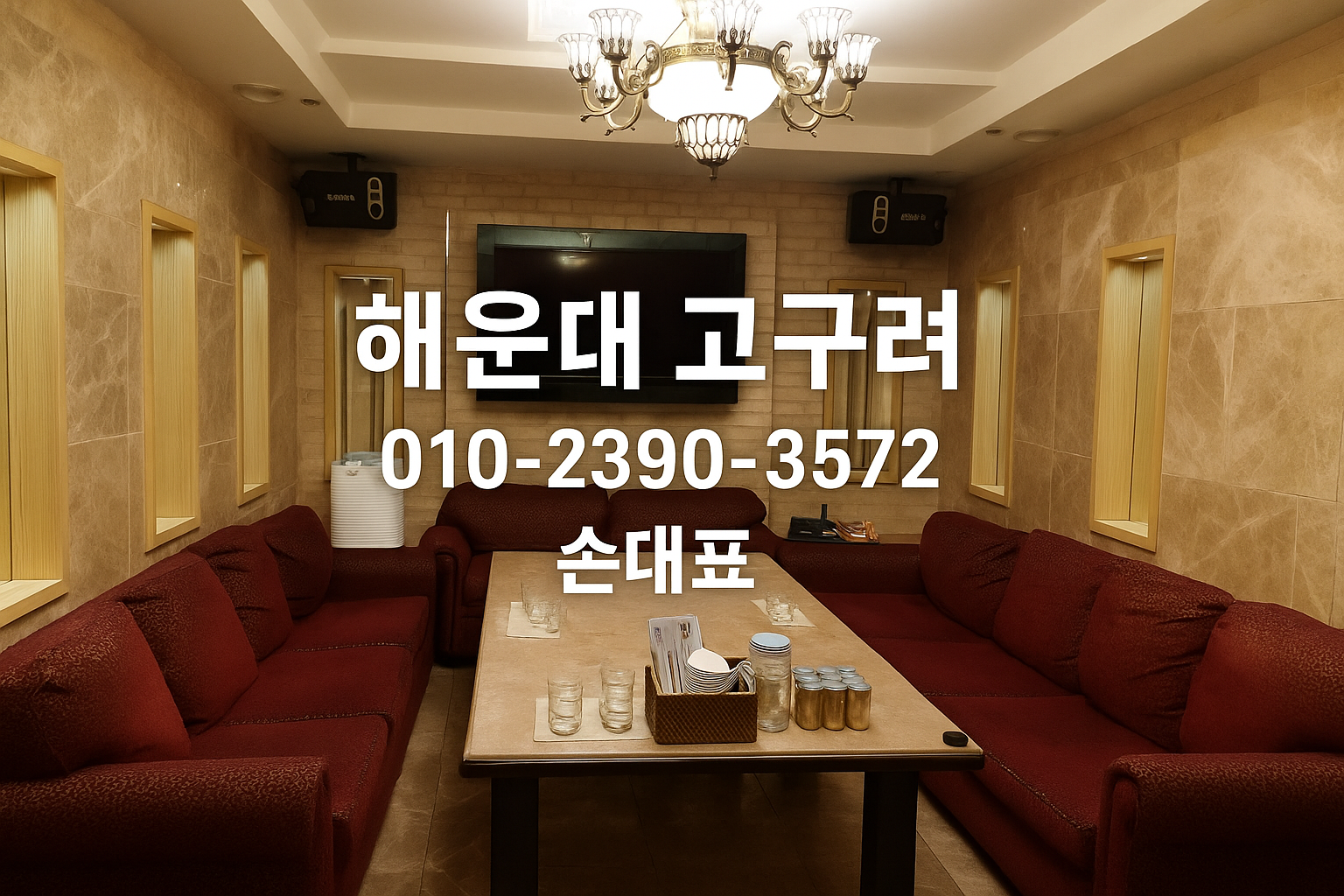 해운대고구려 손대표 직영 룸 내부 이미지 010-2390-3572