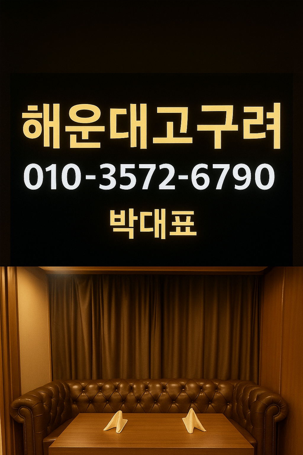 해운대고구려 박대표 대표 이미지 010-3572-6790 | 해운대룸싸롱 썸네일 최적화용
