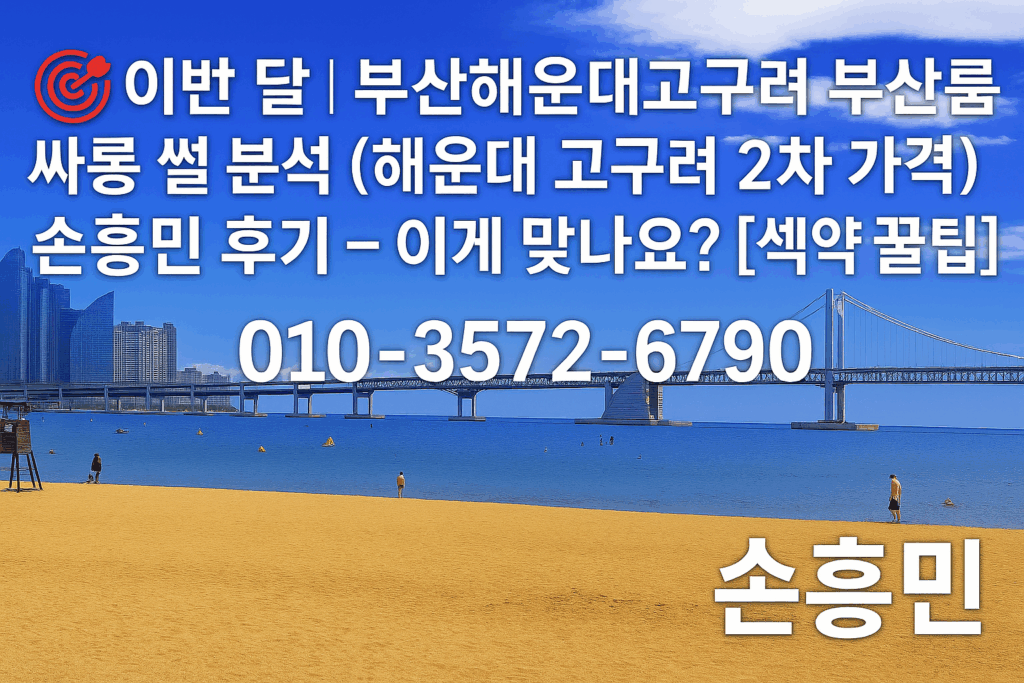 해운대고구려 손흥민 후기 2차 가격 분석 예약팁 포함 이미지