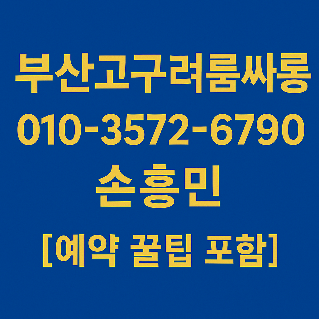 부산고구려룸싸롱 손흥민 예약 꿀팁 포함 010-3572-6790 busanroom.org