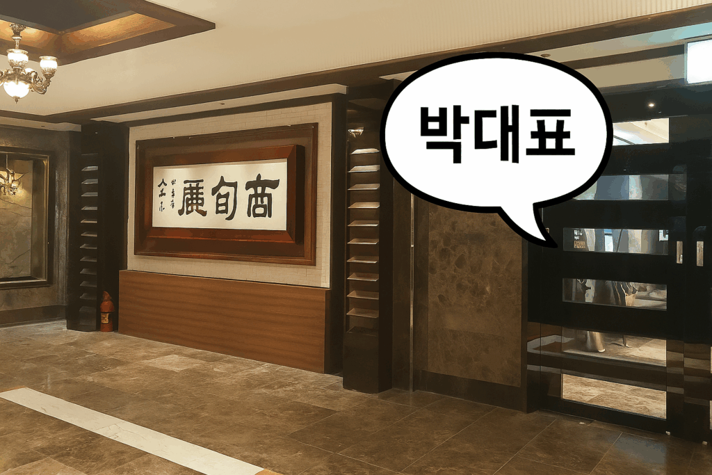 해운대고구려 룸싸롱 실내 전경 – 박대표 배치된 고구려 전통 현판 이미지