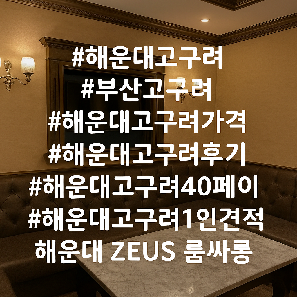 해운대 ZEUS 고구려 – 해운대 고구려 가격, 후기, 예약 시스템 한눈에 안내