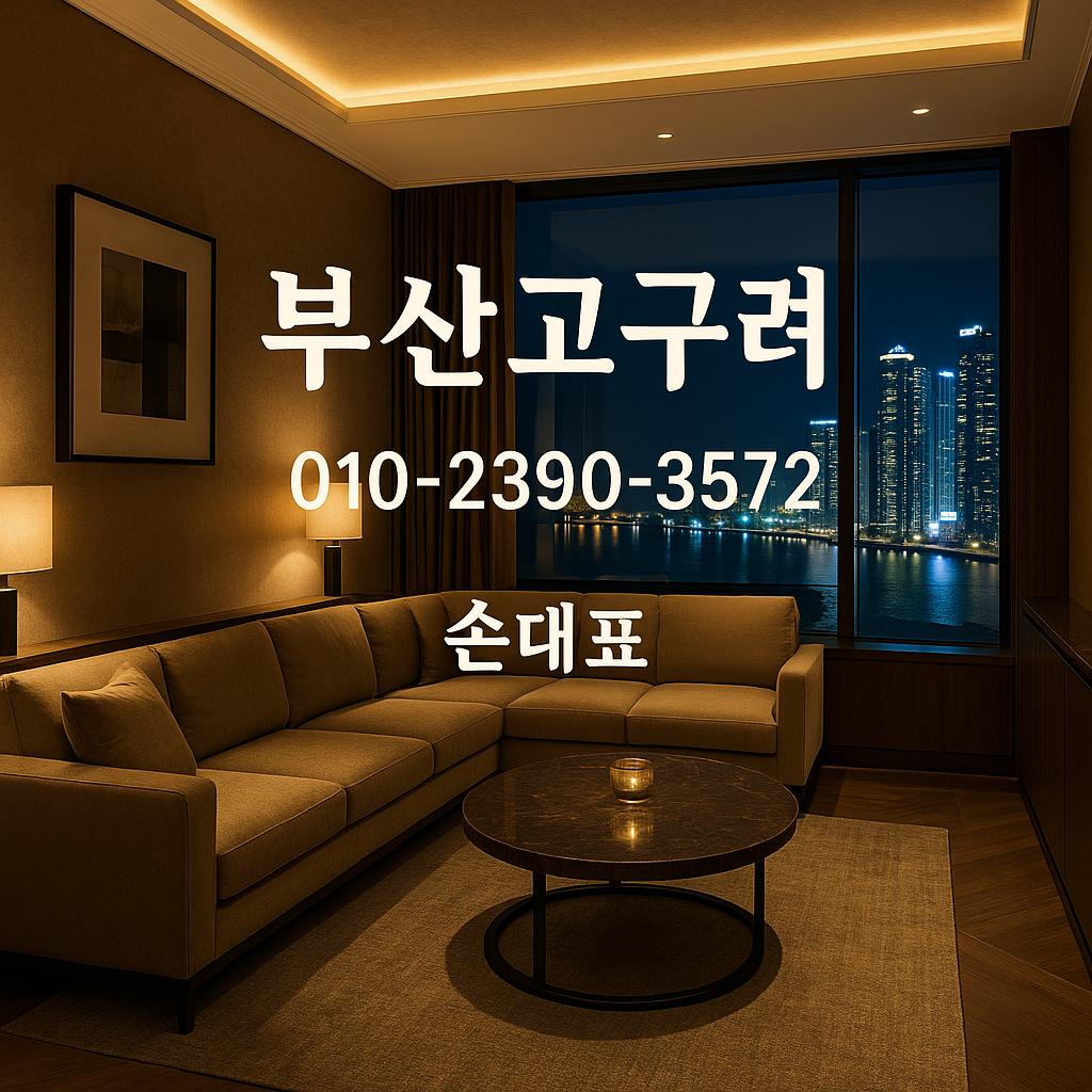 부산고구려 손대표 직통 대표 이미지 – 010-2390-3572 / 고급 룸 배경
