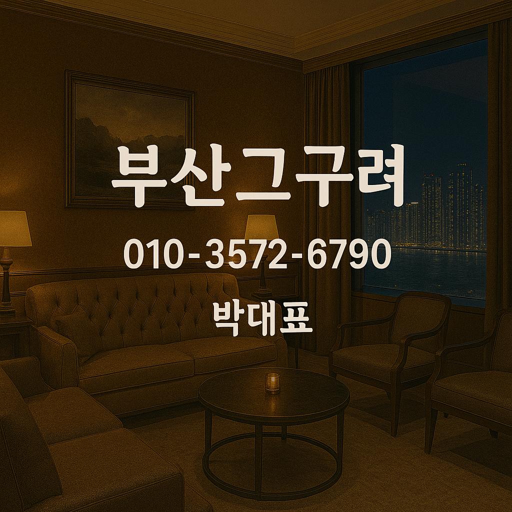 부산고구려 박대표 010-3572-6790 / 해운대고구려룸싸롱 / busanroom.org
