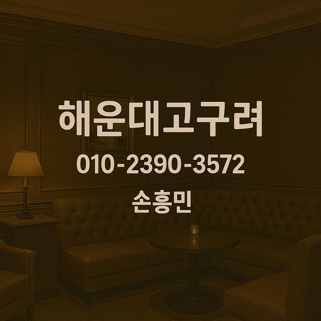 해운대고구려 손흥민 대표 이미지 010-2390-3572, 부산룸싸롱 예약후기