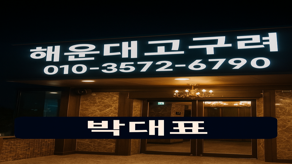 해운대고구려 박대표 010-3572-6790 부산룸싸롱 대표 이미지