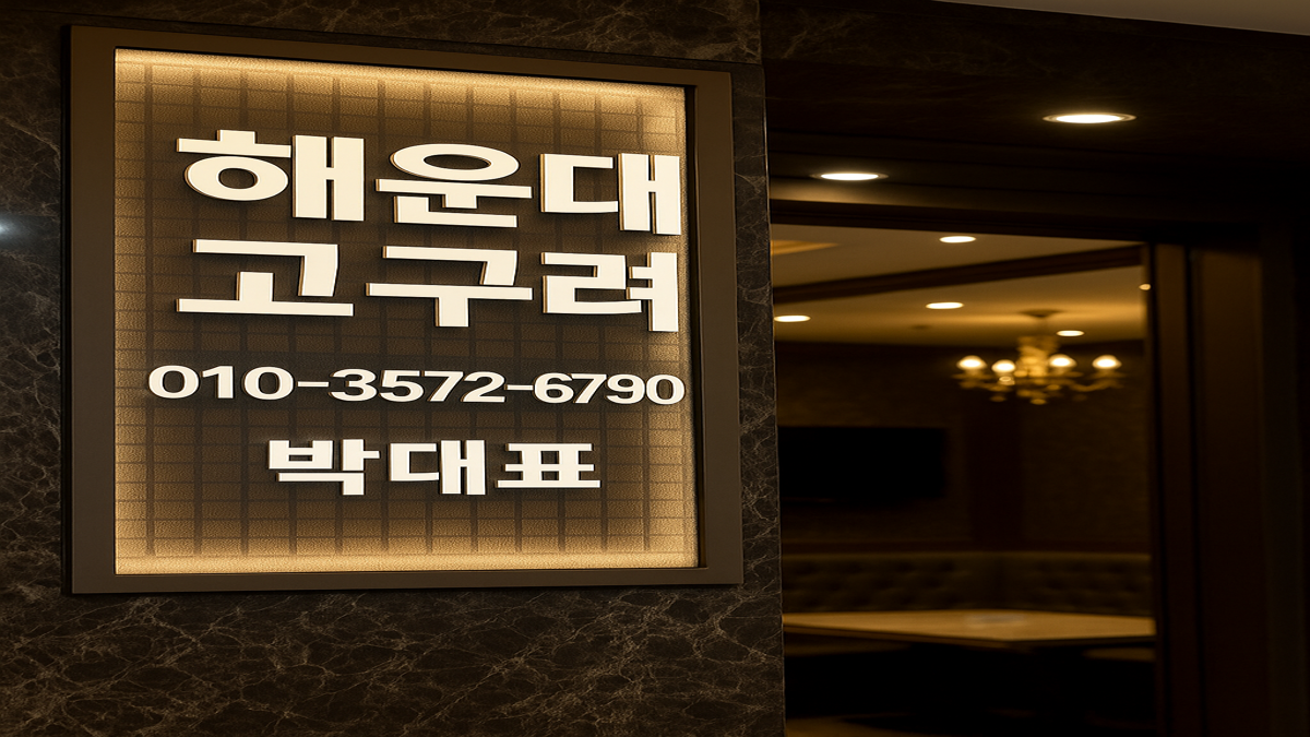 해운대고구려 박대표 운영 간판 이미지 010-3572-6790 | 해운대룸싸롱 정찰제 시스템 상징