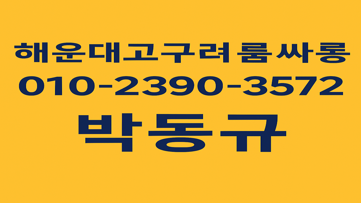 해운대고구려 후기 010-2390-3572 busanroom.org