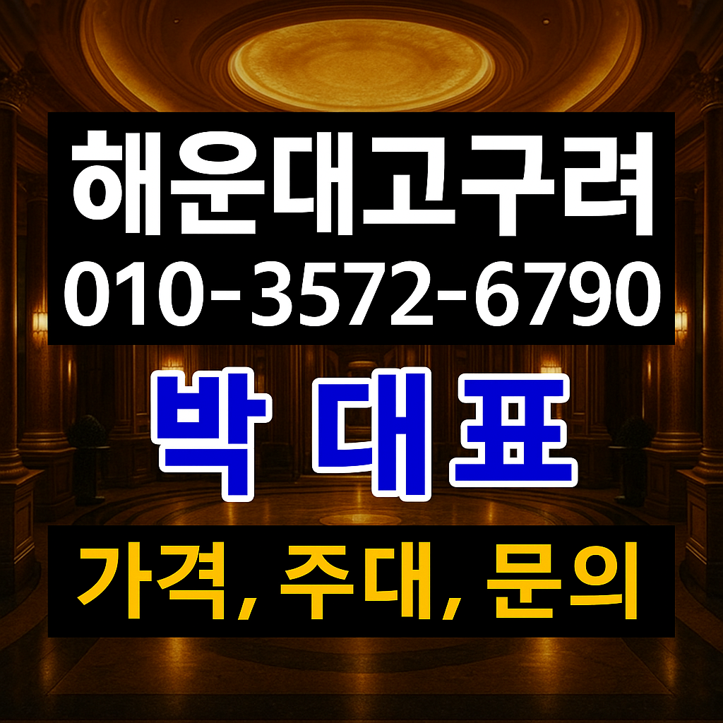 해운대고구려 박대표 010-3572-6790 가격 주대 문의 정찰제 예약 이미지