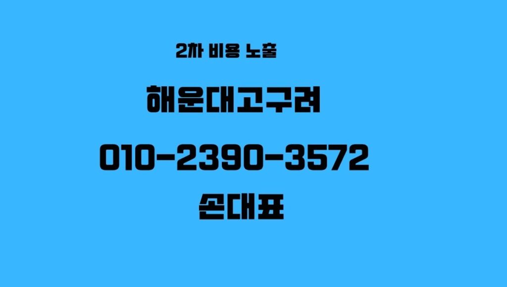 해운대고구려 손대표 010-2390-3572 실시간예약 2차 풀코스 가능