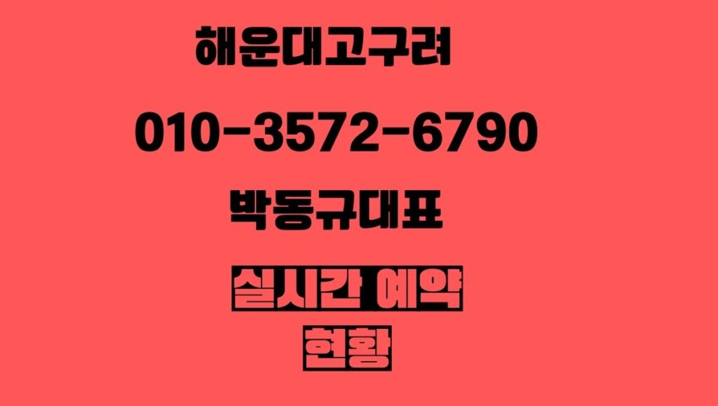 해운대고구려 예약 010-3572-6790 박동규대표 실시간 견적