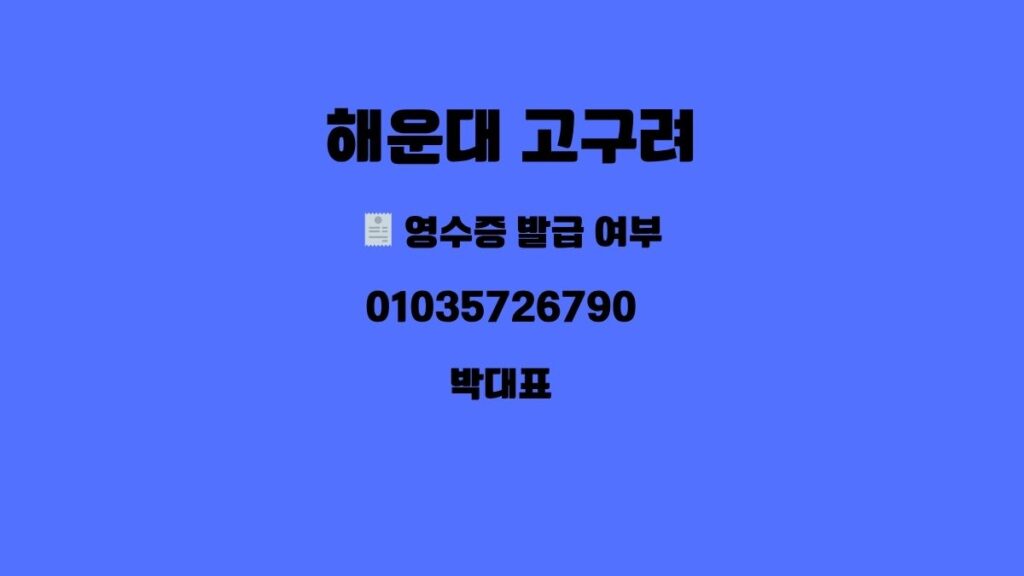 해운대고구려 1인 견적 후기 01035726790 박대표