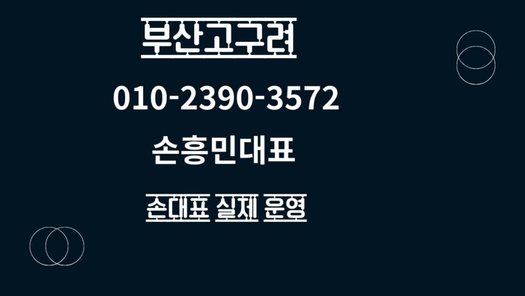 부산고구려 손대표 010-2390-3572 실시간 2차 예약 중