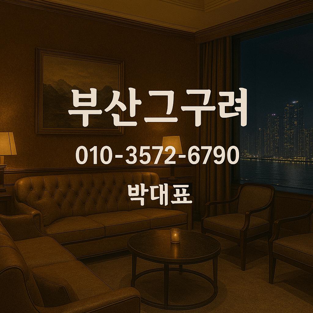 부산고구려 대표룸 박대표 직영 010-3572-6790