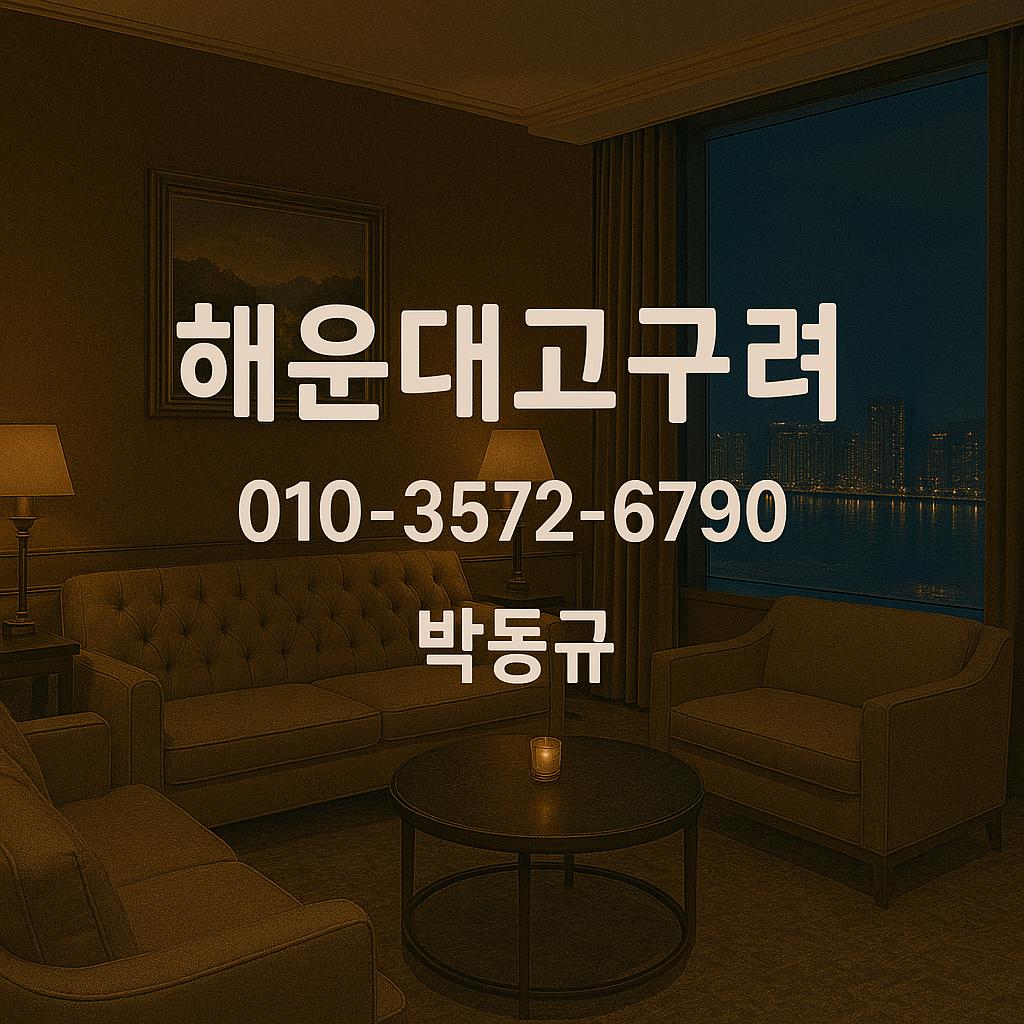 해운대고구려 박동규 대표 운영 대표룸 010-3572-6790