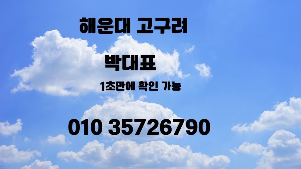 해운대고구려 박대표 01035726790 해운대룸싸롱 부산룸싸롱