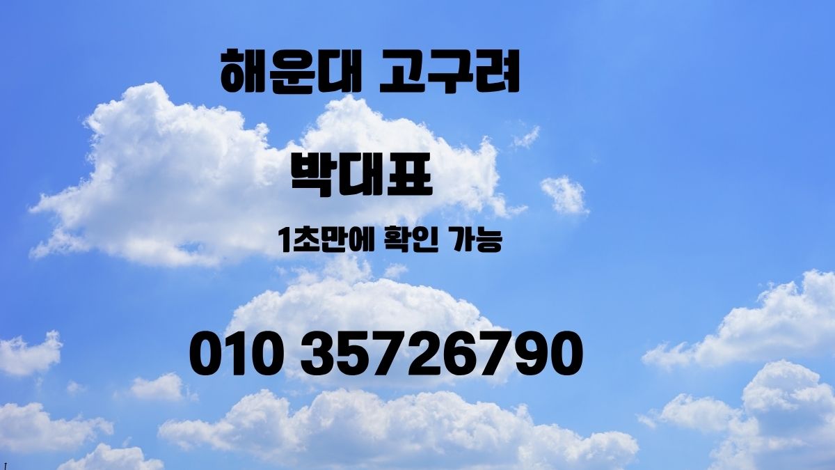 해운대고구려 박대표 01035726790 해운대룸싸롱 부산룸싸롱