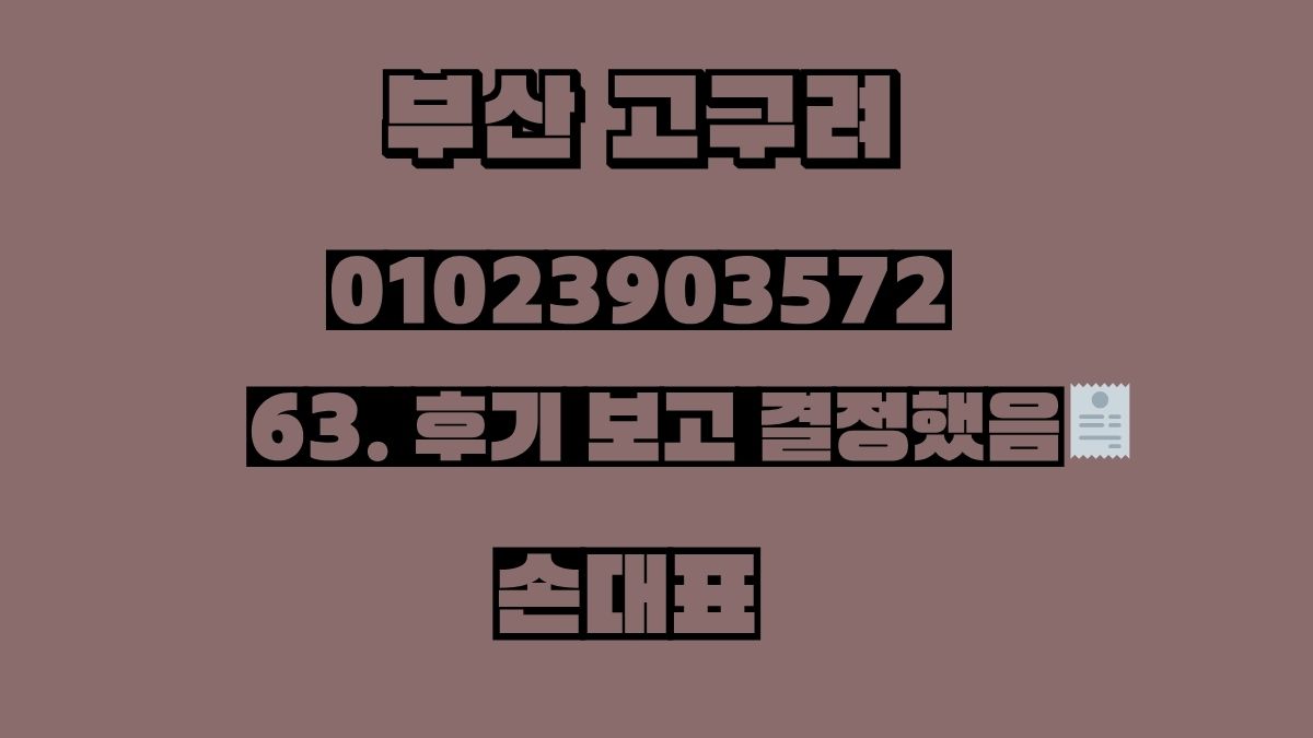 부산고구려 2차 가격 손대표 010-2390-3572 busanroom.org