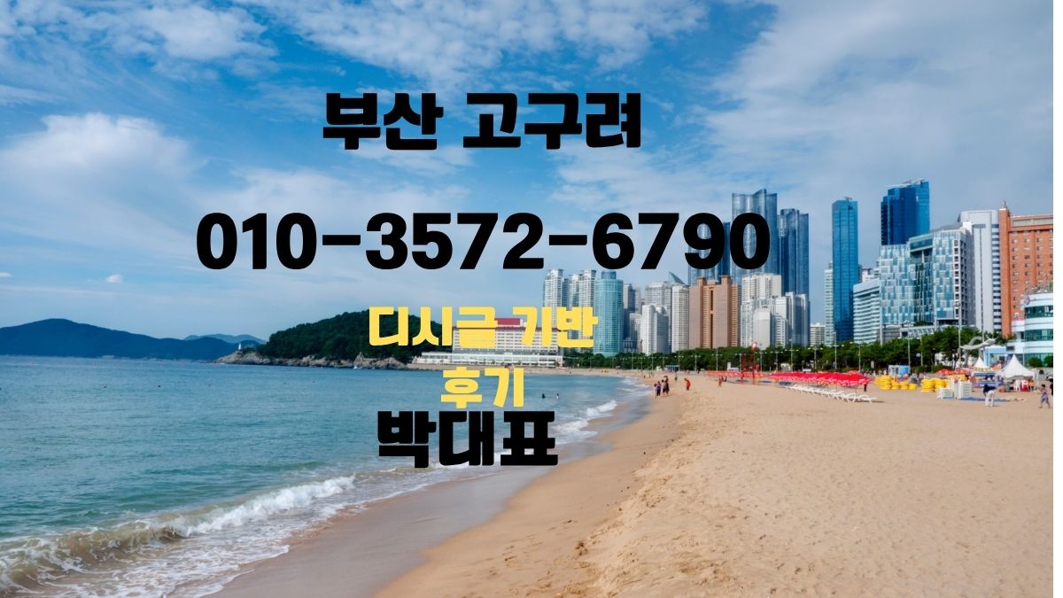 해운대고구려 후기 010-3572-6790 busanroom.org