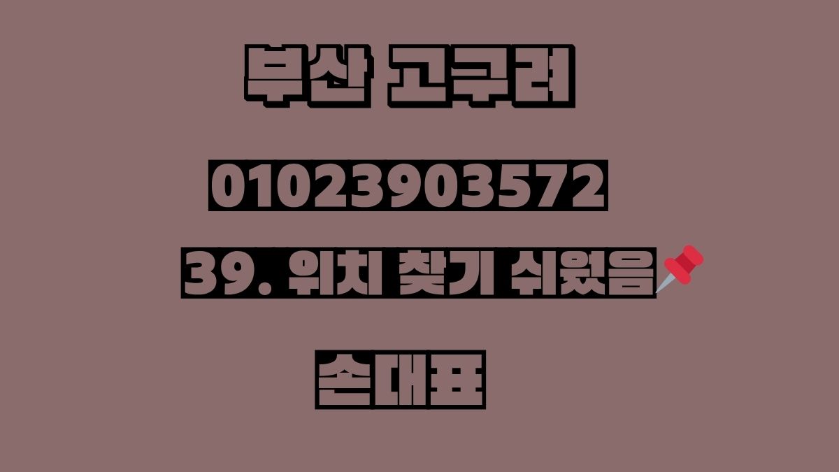 부산 고구려 룸싸롱 01023903572 손대표 대표번호 디시 예약 가능