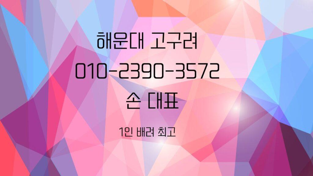 해운대고구려 손대표 1인 견적 안내 010-2390-3572