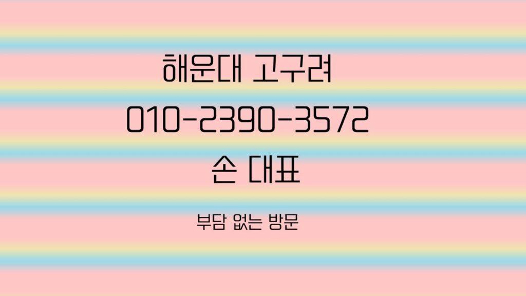 해운대고구려 손대표 010-2390-3572 예약문의 대표 이미지