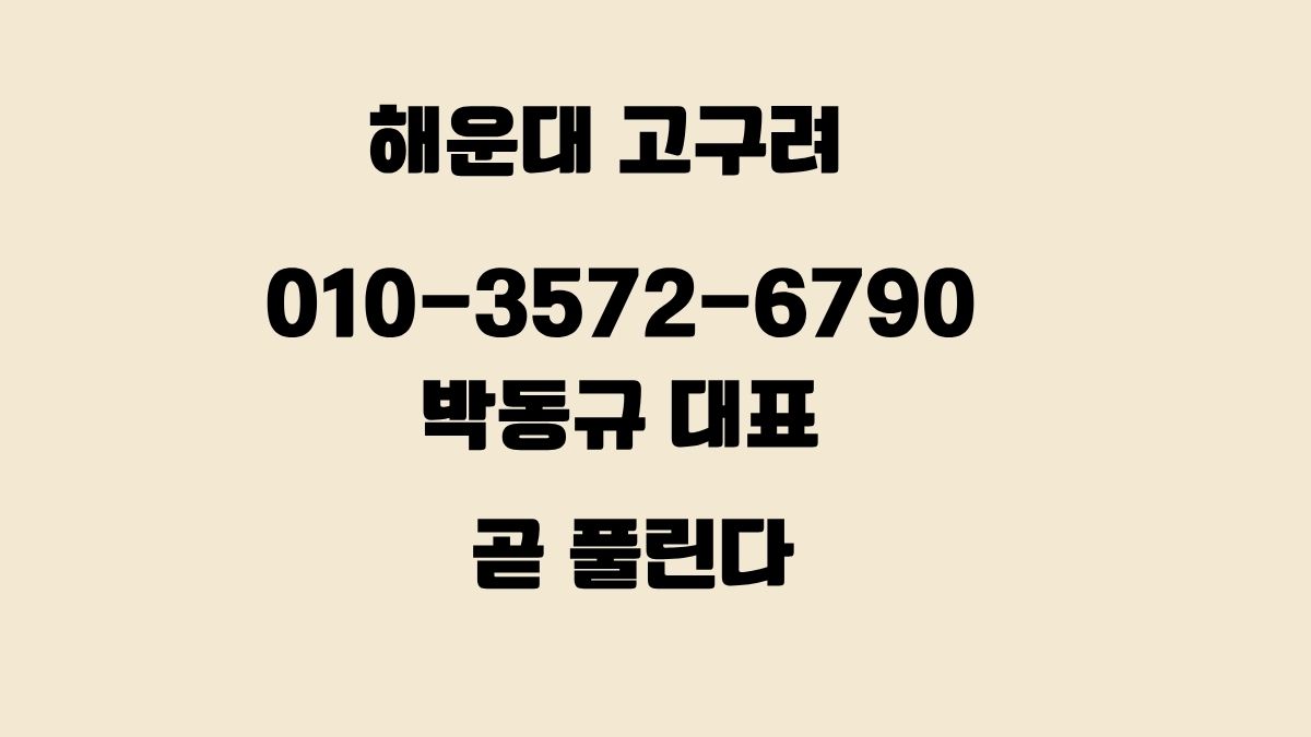 해운대 고구려 박동규 대표 010-3572-6790 곧 풀립니다 – 예약 가능 상태 안내 이미지
