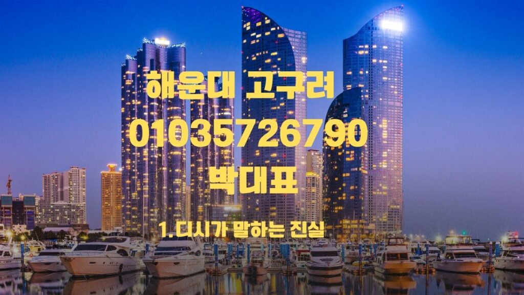 해운대 고구려 01035726790 박대표 예약문의 대표 이미지