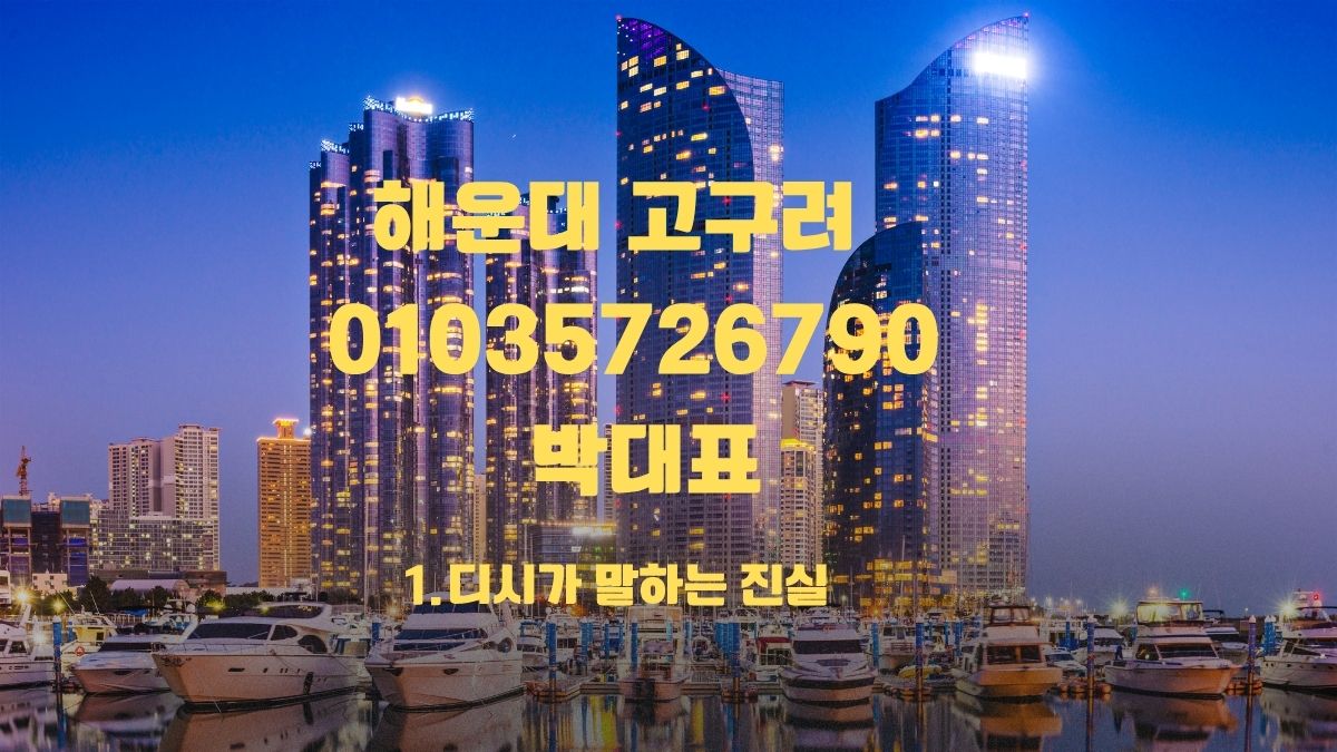 해운대 고구려 01035726790 박대표 예약문의 대표 이미지