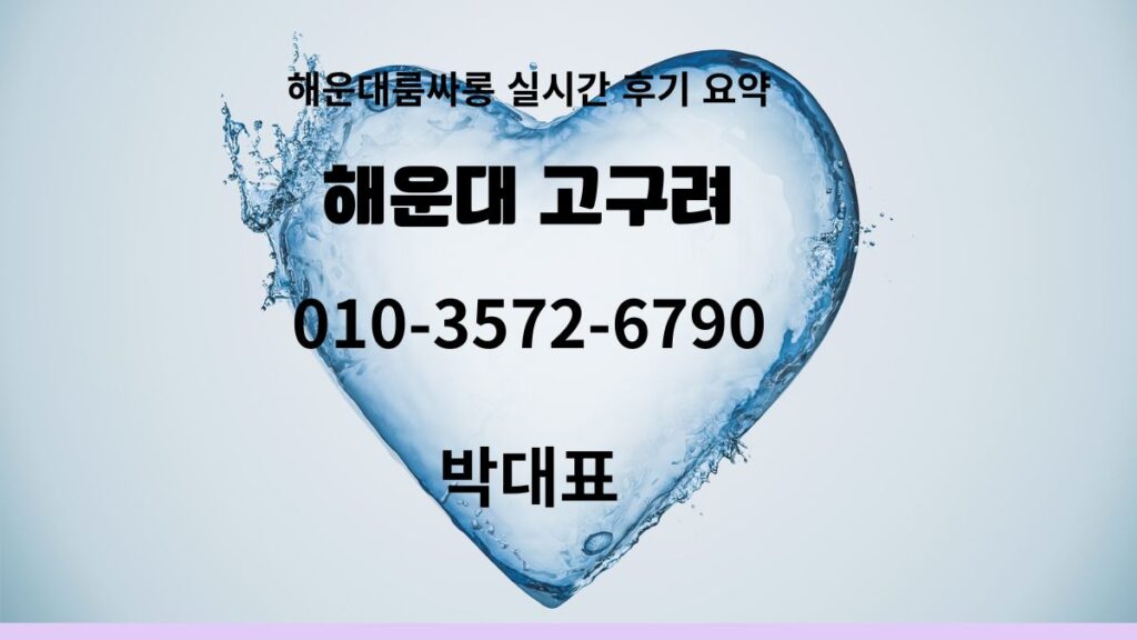 해운대고구려 가격표 2025 – 010-3572-6790 박대표 대표번호 | busanroom.org