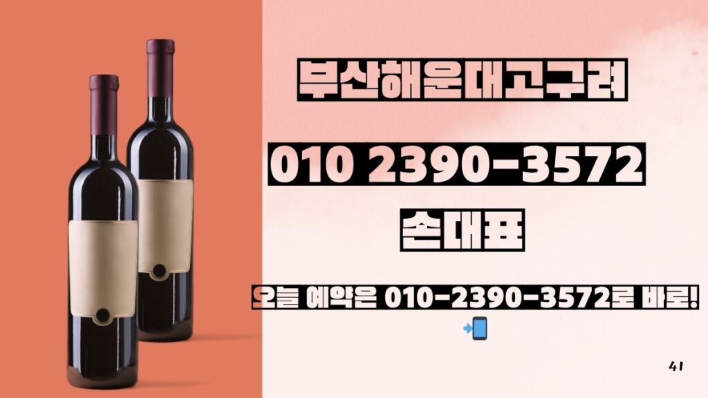 부산해운대고구려 손대표 예약문의 010-2390-3572 busanroom.org