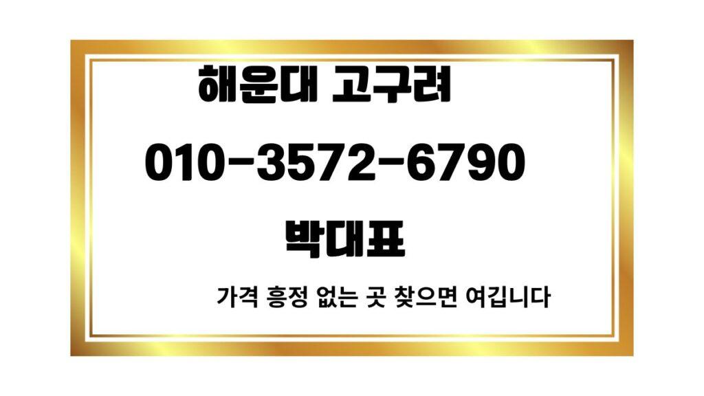 해운대 고구려 박대표 예약 번호 010-3572-6790 안내 배너