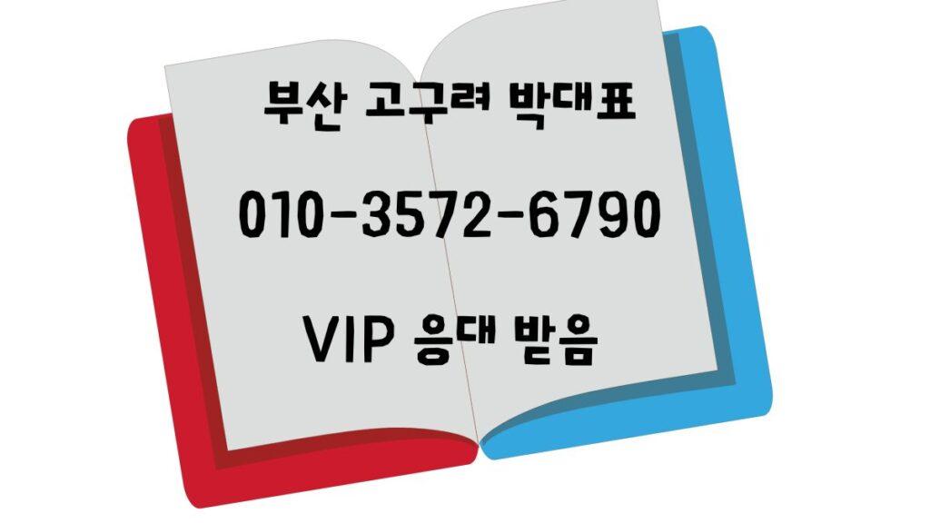 부산 고구려 박대표 예약번호 010-3572-6790 VIP 안내 홍보 이미지