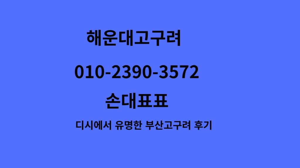 해운대고구려 가격표 디시후기 정찰제 2025 | 010-2390-3572 손대표