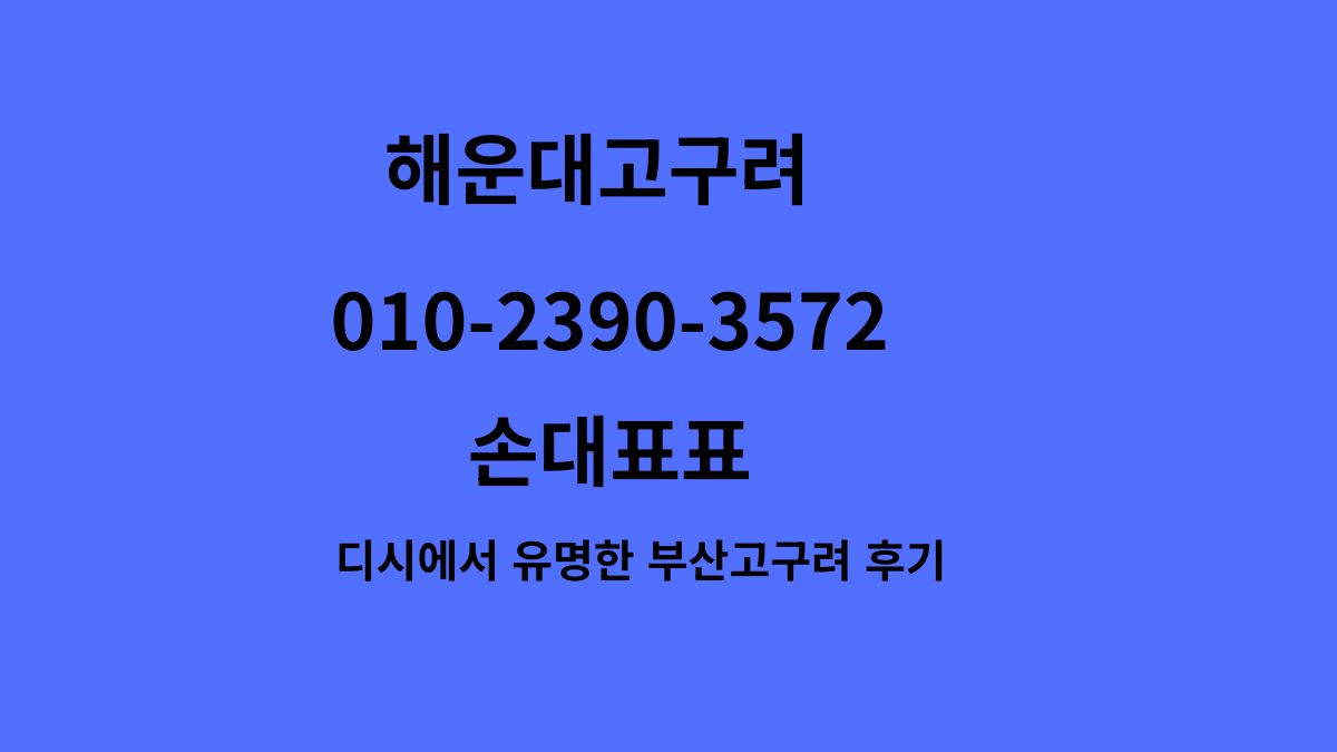 해운대고구려 가격표 디시후기 정찰제 2025 | 010-2390-3572 손대표