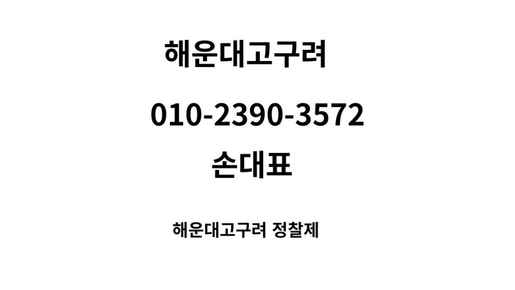 해운대고구려 정찰제 손대표 010-2390-3572 busanroom.org