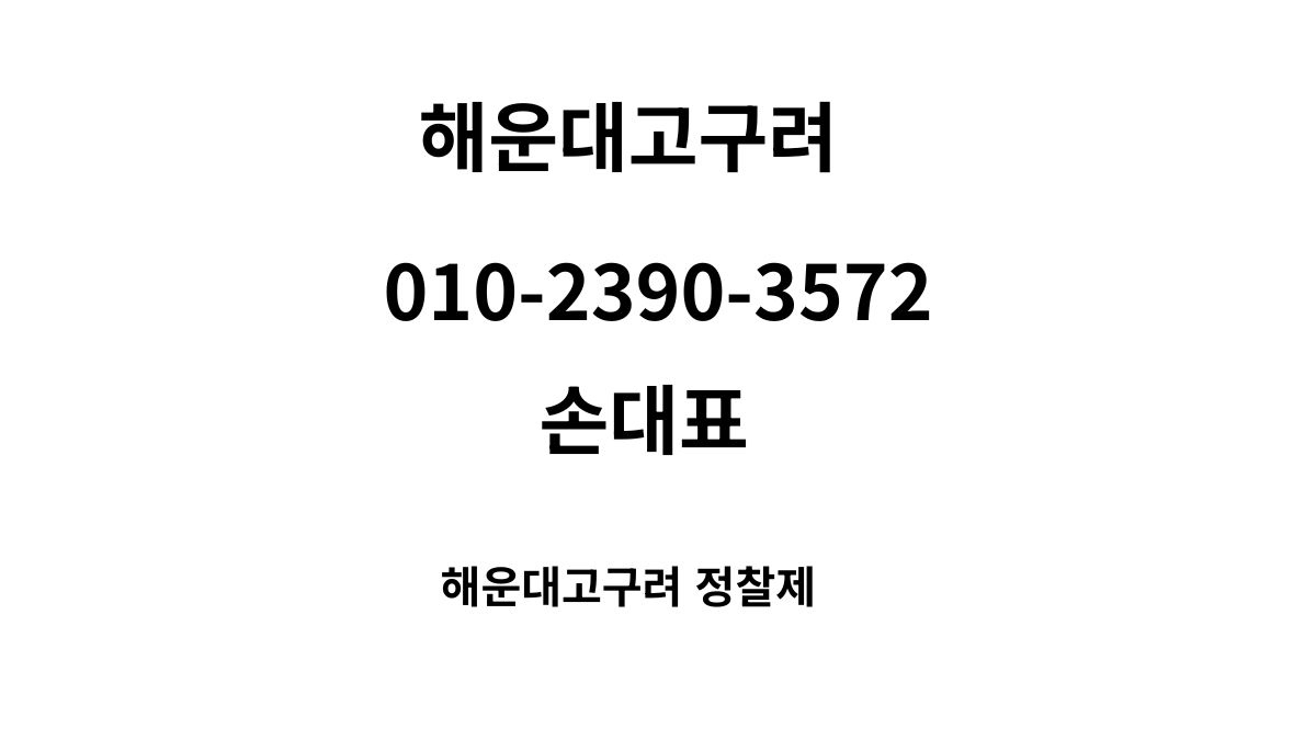 해운대고구려 정찰제 손대표 010-2390-3572 busanroom.org