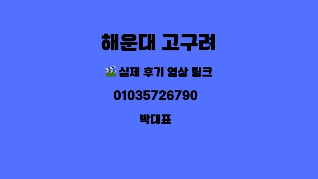 해운대 고구려 후기 이미지 1304 | 010-3572-6790 박대표 정찰제 | 부산 룸싸롱 후기