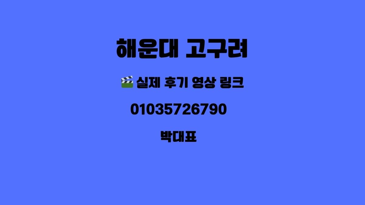 해운대 고구려 후기 이미지 1304 | 010-3572-6790 박대표 정찰제 | 부산 룸싸롱 후기