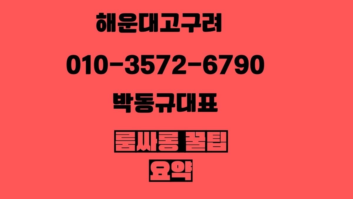 해운대고구려 박동규대표 010-3572-6790 부산룸싸롱 후기 썰 요약 이미지