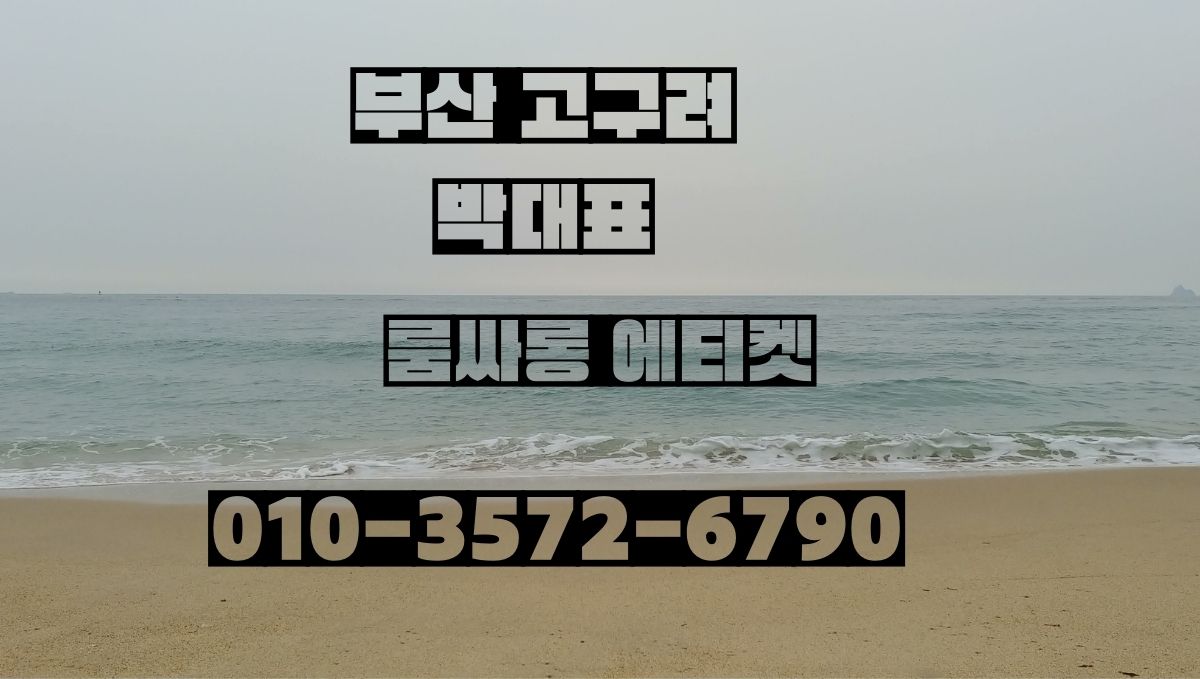 부산 고구려 박대표 010-3572-6790 룸싸롱 에티켓 안내 이미지 busanroom.org