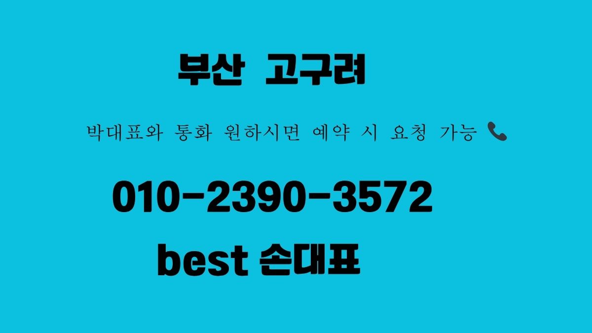부산 고구려 1인견적 디시 가능 010-2390-3572 손대표 best 룸싸롱
