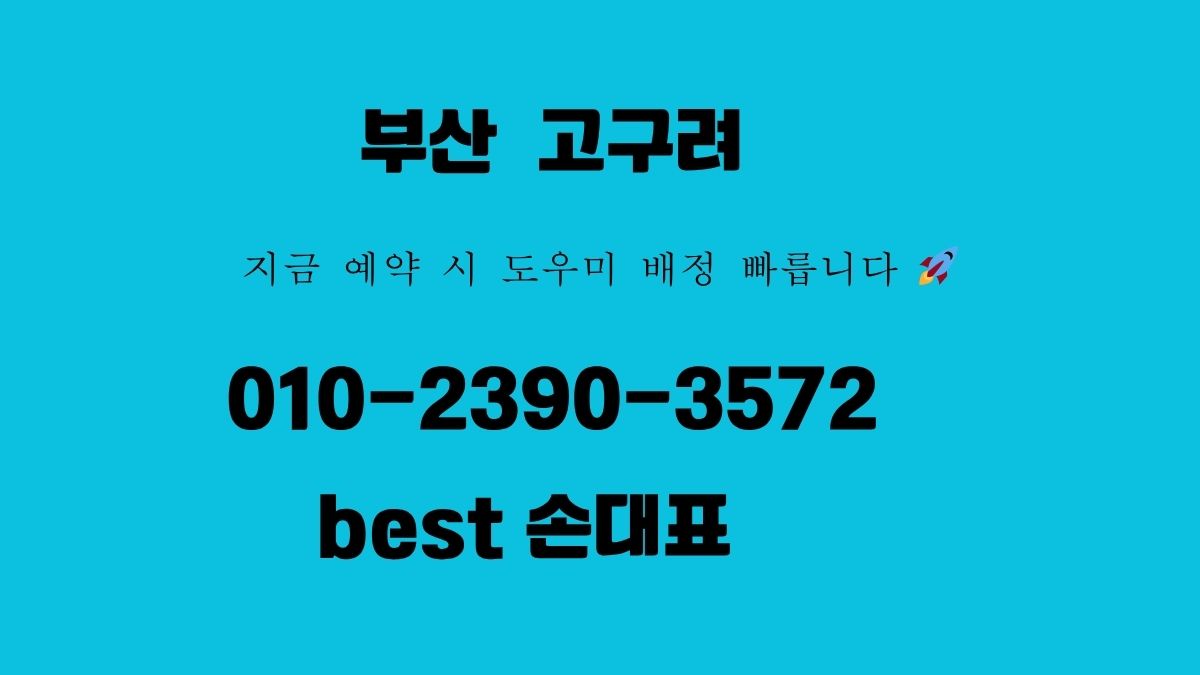 부산 고구려 손대표 📞010-2390-3572 best – busanroom.org
